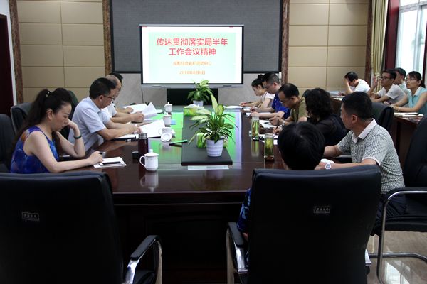 传达局半年工作会精神.jpg